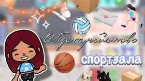 Обустройство спортзала 🏋🏻🏀 / Toca Boca World / тока бока / toca boca / Secret Toca