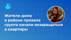 Жители дома в районе провала грунта начали возвращаться в квартиры