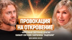 «ПРОВОКАЦИЯ НА ОТКРОВЕНИЕ» – интервью Светланы Драган каналу Евгения Гаврилина “Ладушки”