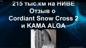 Отзыв по резине Cordiant Snow Cross 2 и КАМА ALGA. Размер 205/70/r15.