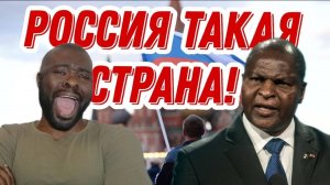Вот правда о русских - Президент Центральной Африки в интервью