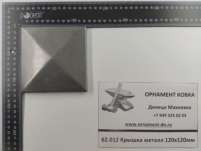 62.012 Крышка металл 120х120мм.mp4