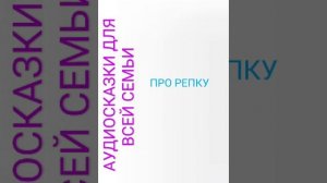 ПРО РЕПКУ