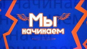 Мы начинаем. Выпуск о Кирее Мэргэне