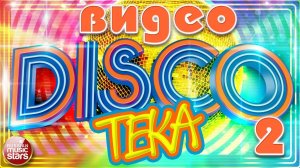 ПРАЗДНИЧНАЯ ВИДЕОДИСКОТЕКА ✬ 50 ЛУЧШИХ КЛИПОВ ГОДА ✬ ЗАЖИГАТЕЛЬНЫЙ ХИТ- ПАРАД ХИТОВ ✬ ЧАСТЬ 2