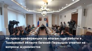 На пресс-конференции по итогам года работы Евгений Первышов ответил на вопросы журналистов