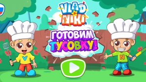 Влад и Ники готовят тусовку. мультфильм игра