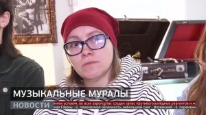 «Шуми, Восток»: музыкальные муралы появятся в Хабаровске. Новости. 06/11/2025. GuberniaTV