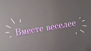 Детские истории «Вместе веселее»!| Киношкола "Харизма", режиссер- Дарья Мазанова|
