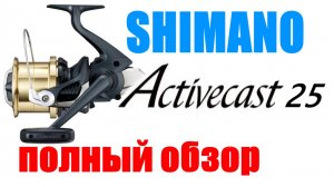 Shimano Activecast 25 - Бюджетная катушка для КарпФишинга