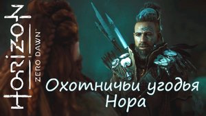 Horizon Zero Dawn™ ([1] Охотничьи угодья Нора)