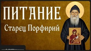 ПИТАНИЕ _ Афонский старец Порфирий