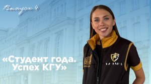 «Студент года. Успех КГУ»|Выпуск 4