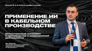 Применение ИИ на кабельном заводе. Реальный искусственный интеллект ГК "Москабельмет"