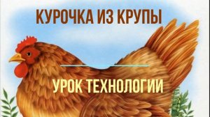 Курочка из крупы. Урок технологии  Делаем аппликацию из крупы на картоне