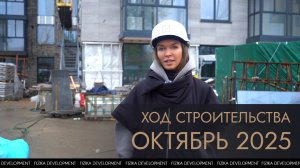 Ход строительства Talento. Октябрь 2025