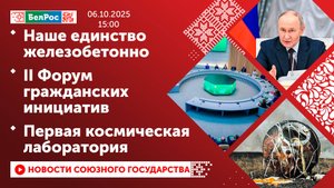 Наше единство железобетонно / II Форум гражданских инициатив / Первая космическая лаборатория