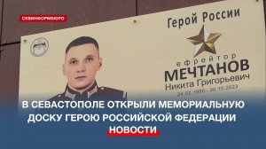 В Севастополе открыли мемориальную доску Герою РФ Н. Г. Мечтанову