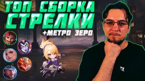 ТОП сборка на СТРЕЛКАХ и МЕТРО ЗЕРО в MCGG | Магические шахматы | Magic Chess Go Go