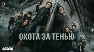 Охота за тенью - Трейлер