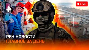 Провокация Запада на АЭС / ЕС ограничивает россиян / Мусорная угроза в космосе / ГЛАВНОЕ ЗА ДЕНЬ