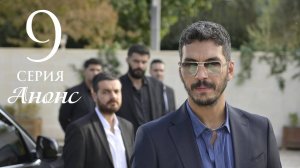 Преемник зов предков 9 серия на русском языке Анонс сериала