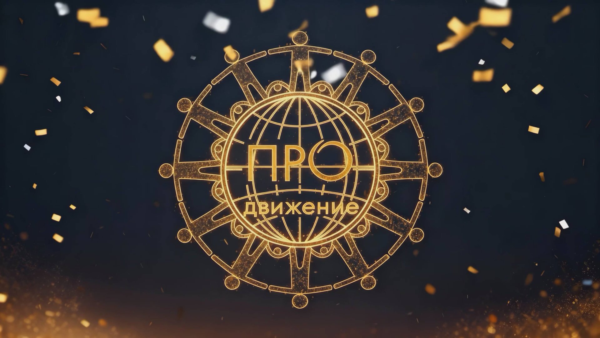 25 ЛЕТ ВМЕСТЕ. Команда ПРОДВИЖЕНИЕ смотреть онлайн