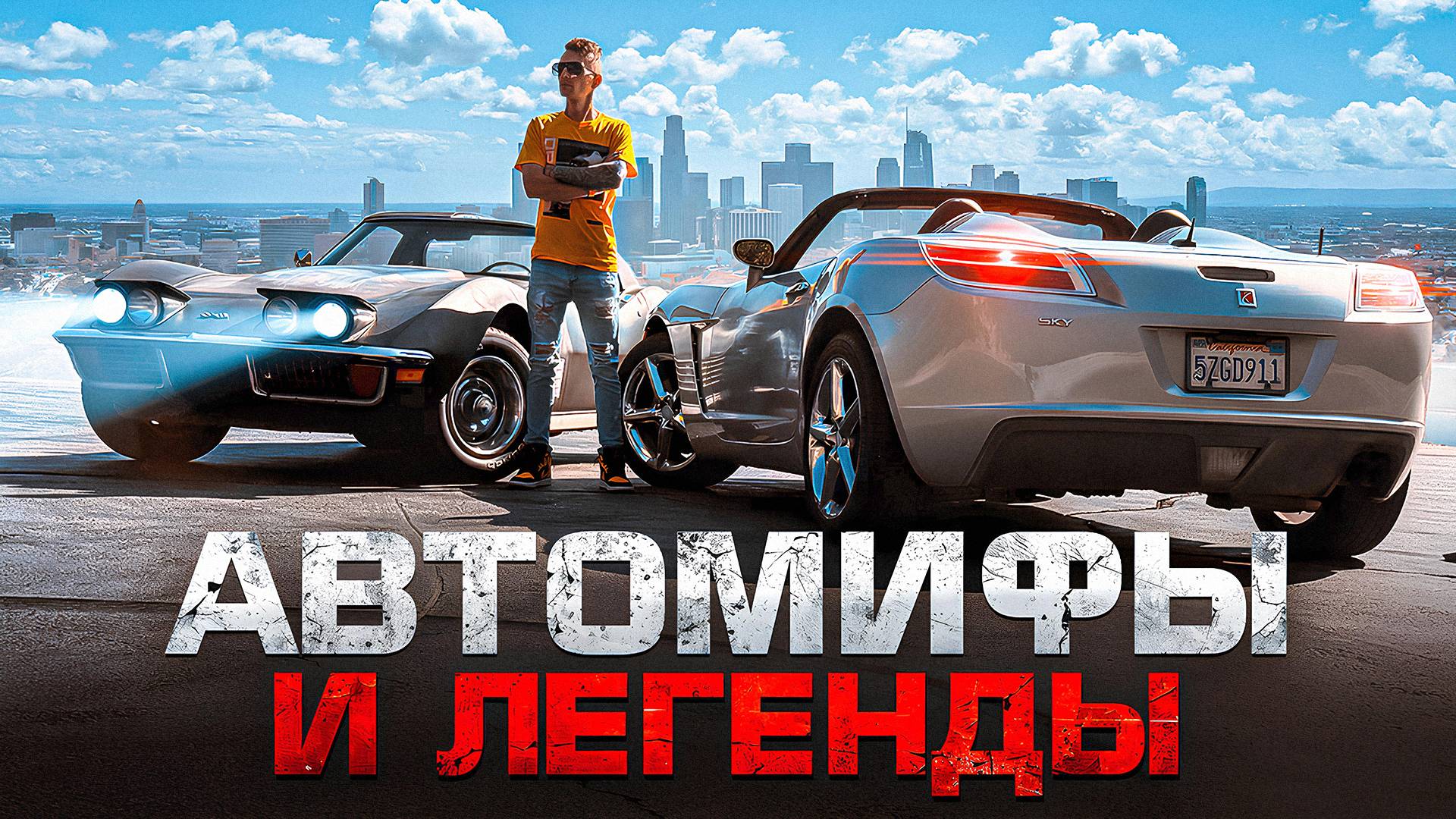 Легенды Автомобильного Мира: Правда Или Вымысел?