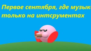 Kirby:9 мем:"Сентябрьская флейта"
