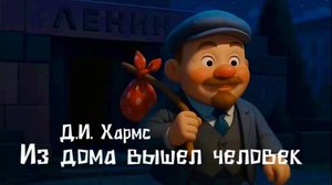 Д.И. Хармс — Из дома вышел человек