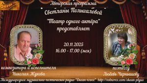 Запись эфира 32-го творч. вечера на радио 20.11.25 г. (с клипами) Любови Чернышовой и Николая Жукова