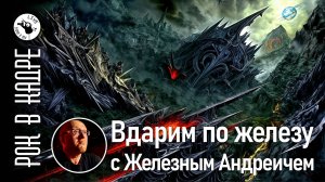 Вдарим по железу с Железным Андреичем. Пятый выпуск