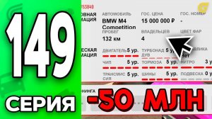 Купил БМВ на 5 СТЕЙДЖЕ😱🔥 Путь Бомжа на ГРАНД МОБАЙЛ 149 - в GRAND MOBILE