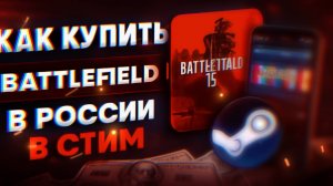 Как купить Battlefield 6 в России в СТИМ