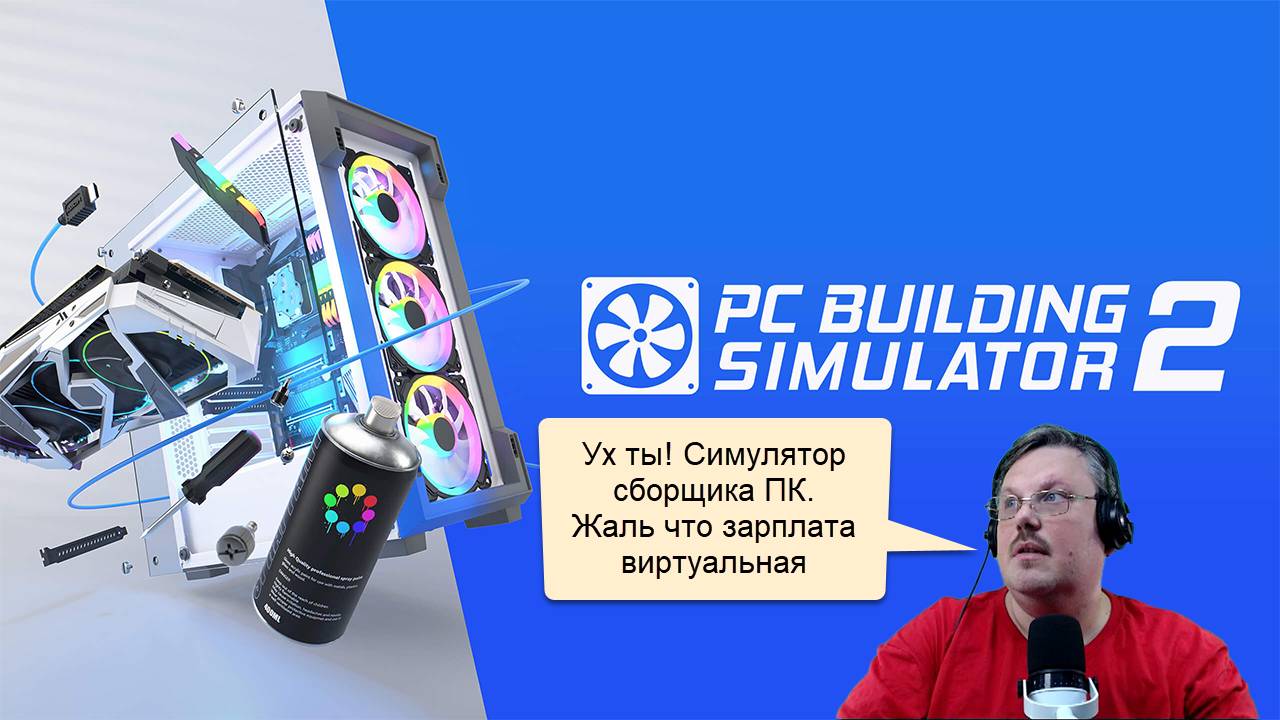 DEMO — PC Building Simulator 2 смотреть онлайн