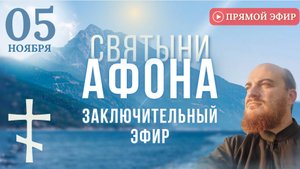 СВЯТЫНИ АФОНА заключительный эфир, 5 ноября