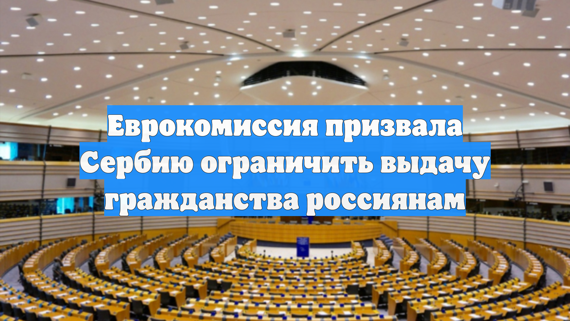Еврокомиссия призвала Сербию ограничить выдачу гражданства россиянам