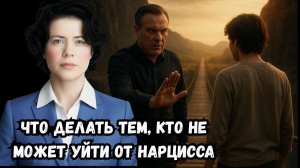 Что делать тем, кто не может уйти от Нарцисса