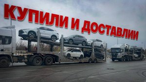 Доставили BYD, Volkswagen, Mitsubishi,  BMW, Toyota, Mercedes из Китая