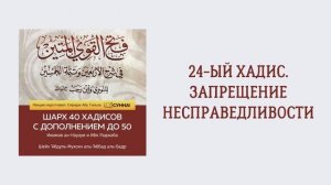 25. 24-ый хадис. Запрещение несправедливости. Шарх 40 хадисов. Сирадж Абу Тальха