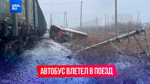 Автобус с людьми влетел в грузовой поезд в Хабаровске