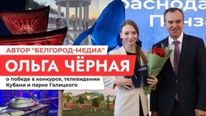 Специальный репортаж Ольги Чёрной из Краснодара