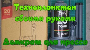Технопланктон своими руками. Домкрат для пресса.