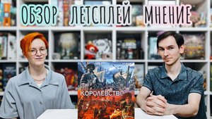Это безумное королевство 🦊 настольная игра: обзор, летсплей и мнение