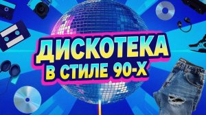 Русская Дискотека в стиле 90-х (песни созданные ИИ)