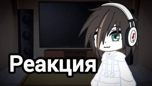 Реакция саги зла на "слуга зла,,{гача}{чт описание}