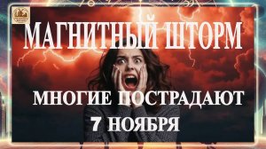 ШТОРМОВОЕ ПРЕДУПРЕЖДЕНИЕ! МНОГИЕ ПОСТРАДАЮТ! МАГНИТНЫЕ БУРИ 7 НОЯБРЯ 2025 ГОДА!
