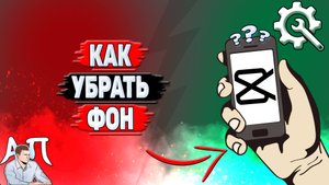 Как убрать фон в Кап Куте?