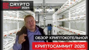 Обзор криптокотельной. Криптосаммит 2025