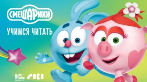 СМЕШАРИКИ. УЧИМСЯ ЧИТАТЬ СО СМЕШАРИКАМИ. Развивающие игры для детей. Чтение и слоги. Учим буквы